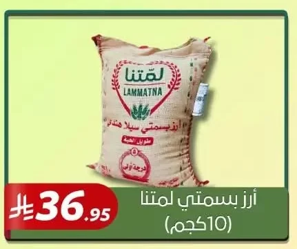 أرز بسمتي لمتنا