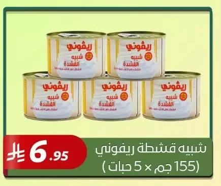 شبيه قشطة ريفوني