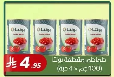 طماطم مقطعة بونتا