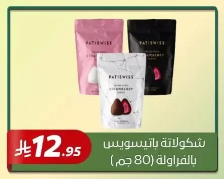 شوكولاتة باتيسويس بالفراولة