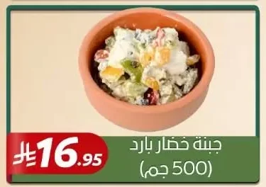 جبنة خضار بارد