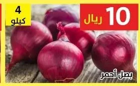 بصل أحمر