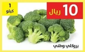 بروكلي وطني