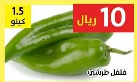 فلفل طرشي