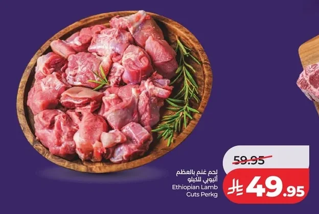 لحم غنم بالعظم اثيوبي للكيلو