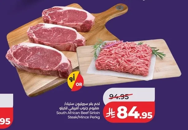 لحم بقر سيرلون ستيك/ مفروم جنوب افريقي للكيلو