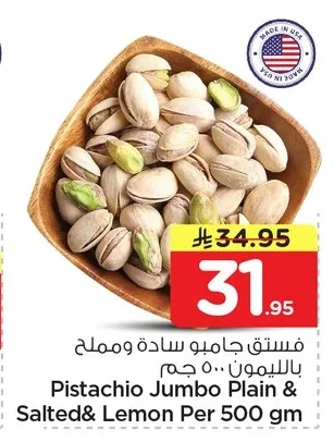 فستق جامبو سادة ومملح بالليمون