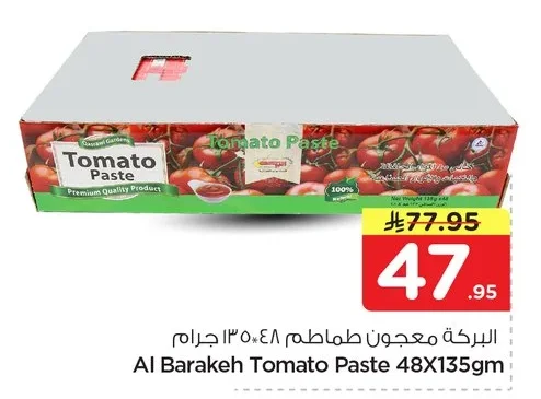 البركة معجون طماطم ٤٨ × ١٣٥ جرام