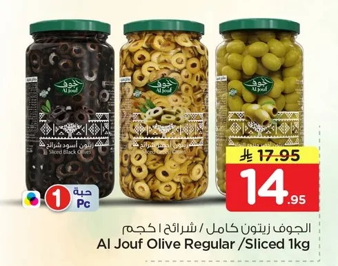 الجوف زيتون كامل / شرائح