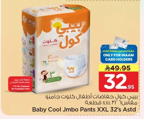 بيبي كول حفاضات أطفال كلوت جامبو مقاس ٣٢ قطعة