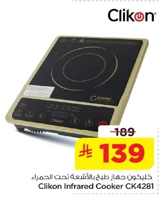 كليكون جهاز طبخ بالأشعة تحت الحمراء