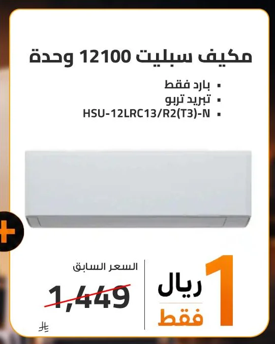 مكيف سبليت 12100 وحدة
