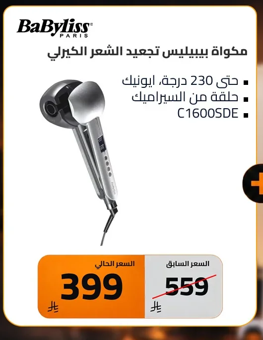 مكواة بيبي ليس تجعيد الشعر الكيرلي