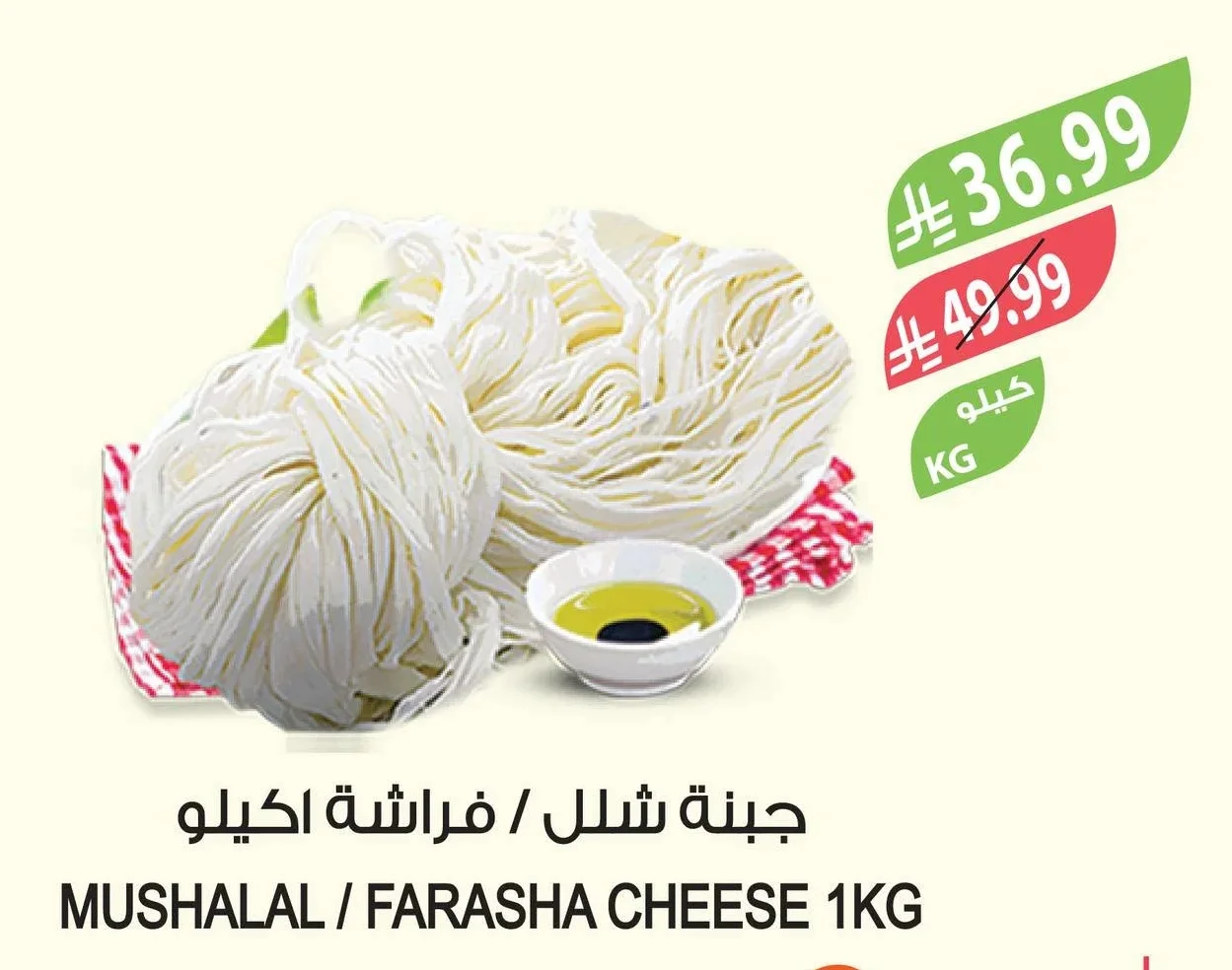 MUSHALLAL / FARASHA CHEESE