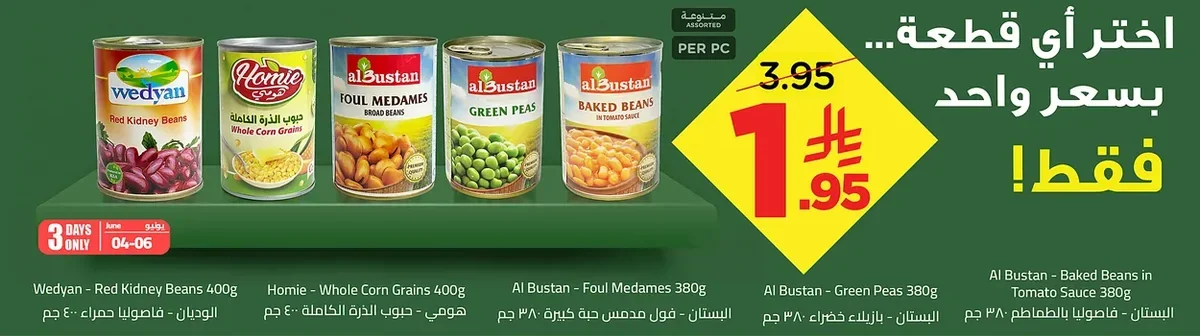 الوديان - فاصوليا حمراء ٤٠٠ جم, هومي - حبوب الذرة الكاملة ٤٠٠ جم, البستان - فول مدمس ٣٨٠ جم, البستان - بازلاء خضراء ٣٨٠ جم, البستان - فاصوليا بالصلصة ٤٨٠ جم