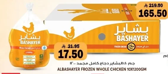 البشاير دجاج كامل مجمد
