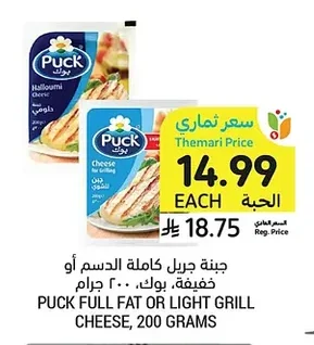 PUCK FULL FAT OR LIGHT GRILL CHEESE, 200 GRAMS