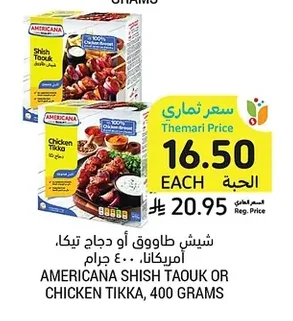 AMERICANA SHISH TAOUK OR CHICKEN TIKKA, 400 GRAMS