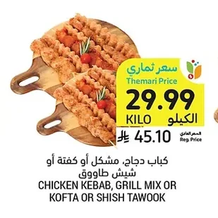 CHICKEN KEBAB, GRILL MIX OR KOFTA OR SHISH TAWOK