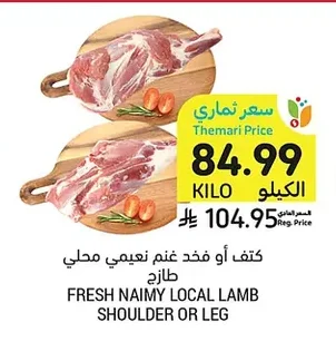 FRESH NAIMY LOCAL LAMB SHOULDER OR LEG