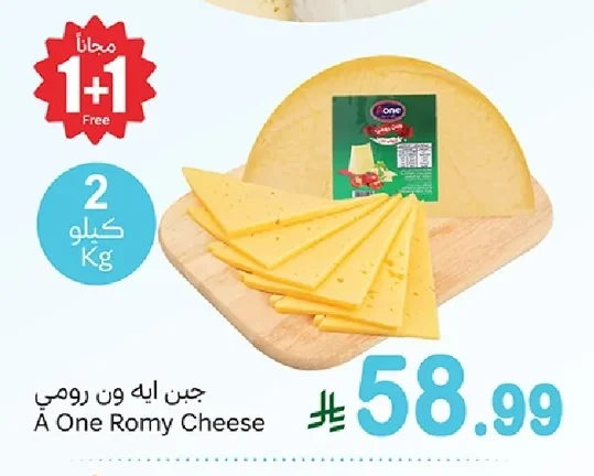 جبن ايه ون رومي