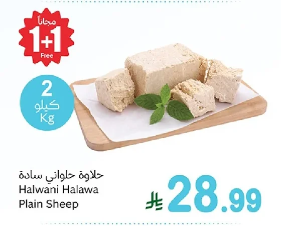 حلاوة حلواني سادة