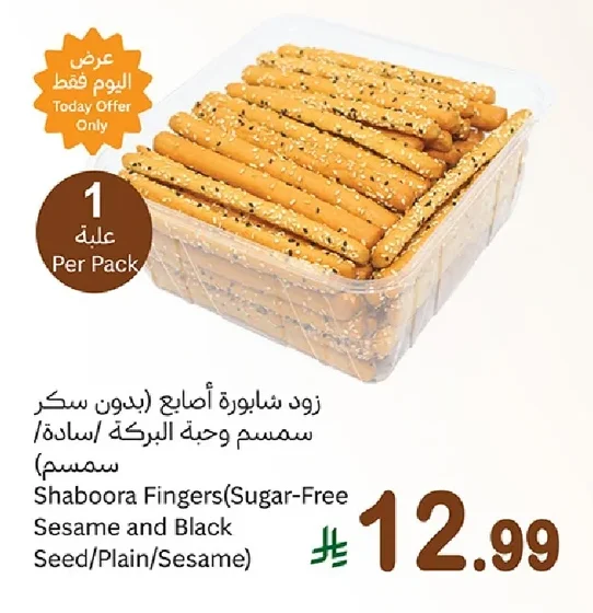 زود شابورة أصابع (بدون سكر سمسم وحبة البركة /سادة/ سمسم)