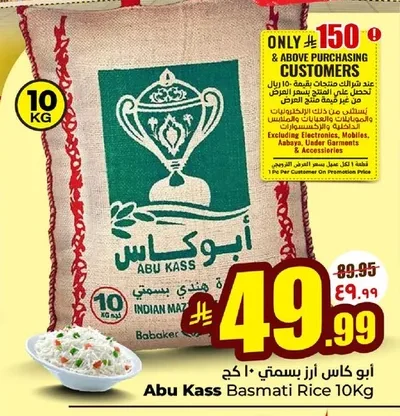 أبو كاس أرز بسمتي