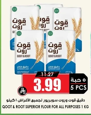 دقيق قوت وروت سوبرير لجميع الاغراض