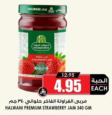 حلواني الفاخر مربى فراولة