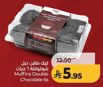 كيك مافن دبل شوكولاتة