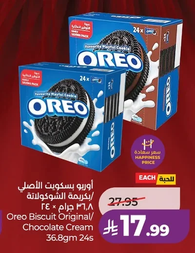 اوريو بسكويت الأصلي / بكريمة الشوكولاتة