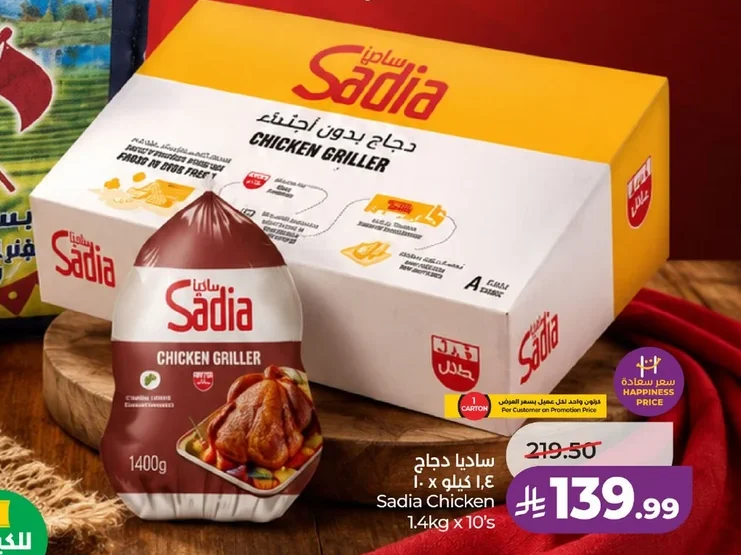 ساديا دجاج ١.٤ كجم × ١٠ قطع