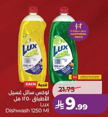 لوكس سائل غسيل الأطباق