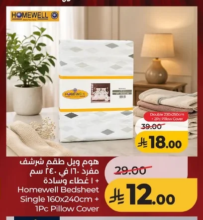 هوم ويل طقم شرشف مفرود ١٦٠ في ٢٤٠ سم + ١ غطاء وسادة