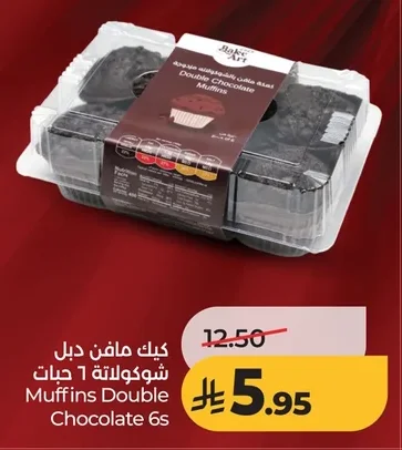 كيك مافن دبل شوكولاتة 1 حبات