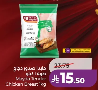 مايدا صدور دجاج طرية ١ كيلو