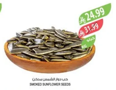 حب دوار الشمس مدخن