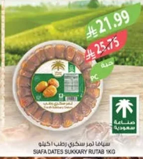سيافا تمر سكري رطب اكيلو