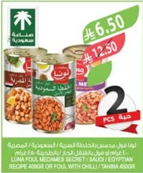 لونا فول مدمس بالخلطة السرية / السعودية / المصرية