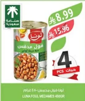 لونا فول مدقس ٤٥٠ جرام