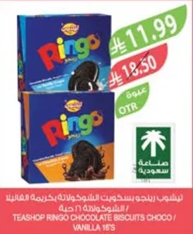 تيشوب رينجو بسكويت الشوكولاتة بكريمة الفانيلا / بالشوكولاتة