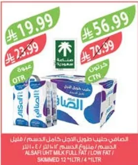 الصافي حليب طويل الاجل كامل الدسم / قليل الدسم / خالي الدسم