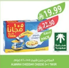 المراعي جبن شيدر ٥+١ مجانا ٥٦٠ جرام