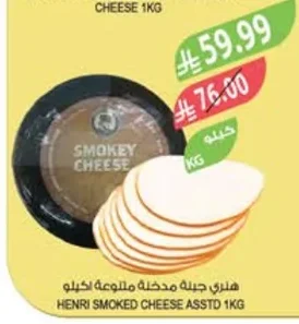 هنري جبنة مدخنة