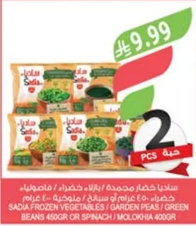 ساديا خضار مجمدة / بازلاء خضراء / ملوخية
