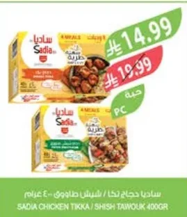 Sadia Chicken Tikka / Shish Tawouk 400g