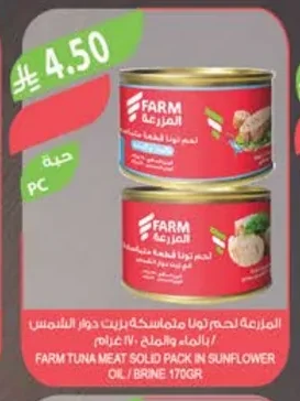 المزرعة لحم تونا قطعة متماسكة بزيت دوار الشمس