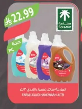 المزرعة سائل غسول الايدي