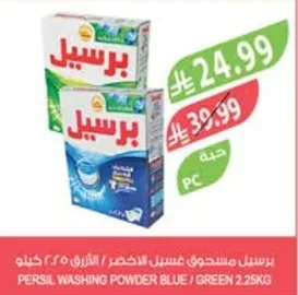برسيل مسحوق غسيل الاخضر / الازرق